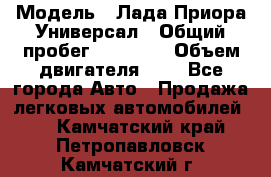  › Модель ­ Лада Приора Универсал › Общий пробег ­ 26 000 › Объем двигателя ­ 2 - Все города Авто » Продажа легковых автомобилей   . Камчатский край,Петропавловск-Камчатский г.